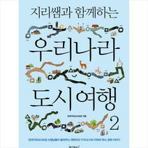 우리나라 도시 여행 2 + 미니수첩 제공, 전국지리교사모임