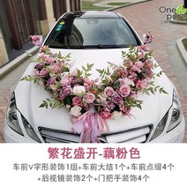 웨딩카 플라워 장식 꽃 럭셔리 세트 대형, 핑크