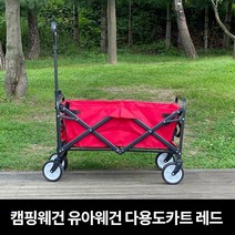 캠핑웨건 유아웨건 캠핑 다용도카트, 웨건소형 레드