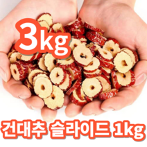 [서 우] 건대추 슬라이드 칩 말린 대추채 대추칩 건대추차 청결 세척 건대추 가족 간식 스낵 1kg 수입산, 건대추 슬라이드 3kg