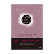 인문학자 과학기술을 탐하다(인문과학 기술의 융합은 어떻게 이루어지는가) + 미니수첩 제공, 박이문 , 복거일 , 존 버로스 , 임정택 , 석영중