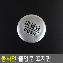 당기세요/미세요/고정문 돔사인 출입문 표지판 당기세요 당기세요 미세요 출입문, 미세요