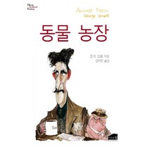 동물농장, 브라운힐, 조지 오웰