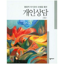통합적 자기관리 모형을 통한 개인상담, 학지사, 고기홍 저