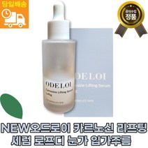 [본사정품]주름개선엔 오드로이 카르노신 리프팅 세럼 로프디 고함량 대용량 눈가 입가주름 효과 저자극 콜라겐수 펩타이드 모든피부 빠른배송, 2통, 50ml