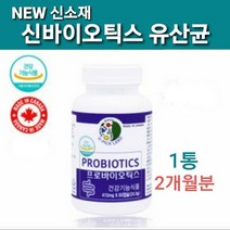 캐나다 시너지유산균 보건부품질확인 프로바이오틱스 식약처허가 17종 멀티바이오틱스 락토바실러스 플란타룸 KY1032 김치유산균 사균체 lgg rgg 신 프리 바이오틱스 식약청, 1tongx두달, CANADA직수입유산균