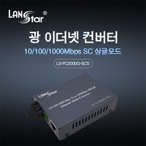 랜스타 광 미디어(이더넷) 컨버터 싱글 SC타입 1000Mbps LS-FC2000G-SCS