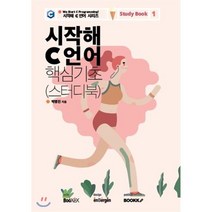 시작해 C 언어 핵심기초 (스터디북), BOOKK(부크크)