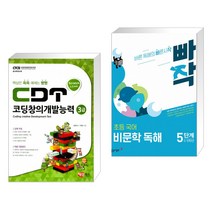 (서점추천) CDT 코딩창의개발능력 3급 스크래치 + 빠작 초등 국어 비문학 독해 5단계 (5 6학년) (전2권)