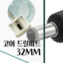 대현마켓 유리드릴비트 타일기리 석재기리 유리천공 도자기타공 만능 콘크리트 화분 세라믹타일 홀 유리홀쇼 드릴비트 DIAMOND CORE 지름32mm 1PCS