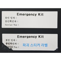 병원용 응급키트 봉인라벨 비잔류 적색 잔류 은색 (100 *35mm)-100매 파괴라벨(100*30)-50매, 파괴라벨 일련번호 추가