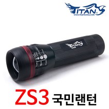 타이탄코리아 ZS3 국민랜턴 줌 후레쉬