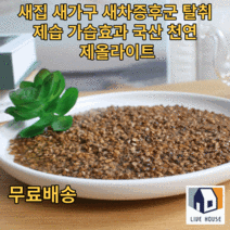국산 제올라이트 천연 화산석 곰팡이 냄새제거 탈취제 방향제 제습제 가습기 셀프 새집증후군 제거방법 냉장고냄새 화분 제올라이트 볼