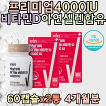 프리미엄 고함량 비타민디 셀렌 뼈건강 칼슘 인흡수 필수영양제 유해산소 세포보호 온가족 선물 직구 부모님 야근 집들이 할머니 부모님 청소년 직장인 남성 여성 20대 30대 보조제