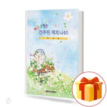레슨 포인트 간추린 체르니 40 (Lesson Point summarized Czerny40)[세광음악출판사]