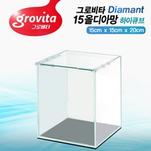 그로비타 올디아망 15하이큐브 수조 오픈어항