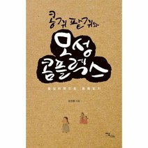 콩쥐 팥쥐와 모성 콤플렉스 융심리학으로 동화읽기, 상품명