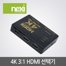 [NEXI] 넥시 NX-HD03O1SW [모니터 선택기/3:1/HDMI/오디오 지원] [NX625]