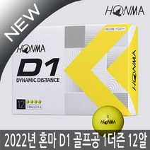 혼마 NEW D1 2피스 골프공 12구 1더즌(옐로우) 2022년, 혼마 D1 골프공(혼합), 선택1:혼마 D1 골프공(혼합)