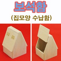 핸디몰 집모양 보석함. 보석함 만들기 목공예DIY, 집모양보석함(B급)