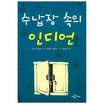 수납장 속의 인디언, 아롬주니어