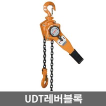 UDT 레버블록 신형 0.8톤 ULII-008 1줄 5923706 레바블럭 레버블럭 호이스트 윈치 체인길이조절편리 자동브레이크적용