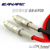 카나레 GS-6 인터케이블 스테레오케이블 오디오 2RCA 음향케이블 오디오선 F-09 단자, 2M