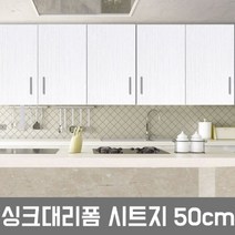 ZE0330 LG하우시스 주방 시트지 싱크대 냉장고 필름시공(R19), ES110  스트라이프우드화이트  50cm