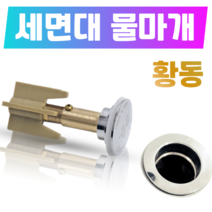 세면대 배수관 부속 물마개 마개 세면기 자동폽업 팝업 부속품 교체 E05, 1개