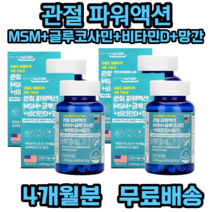 관절 파워액션 MSM 글루코사민 비타민D 망간 상어연골 초록입홍합 뼈 관절 연골 건강에 도움 영양제 건강기능식품 시니어 노인 60대 70대 50대 부모님 홈쇼핑 선물 추천, 60정, 4개