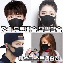 7+1 [스트랩증정] 귀안아픈 숨쉬기편한 3d 입체 재사용 다회용 세탁 연예인 컬러 디자인 면 어린이 키즈 패션 마스크 8장, 1-4.연예인 패션 마스크 여성 블랙 8매