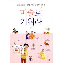 밀크북 미술로 키워라 아이의 마음과 창의력을 키워주는 심리미술의 힘, 도서