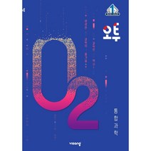 오투 고등 통합과학(2021):15개정 교육과정, 비상교육, 과학영역