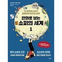 만화로 보는 소피의 세계 1 : 소크라테스에서 갈릴레오까지의 철학, 도서
