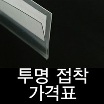 투명라벨홀더 진열대 가격표시기 30mm40mm60mm 곤도라 가격표 쫄대 시, 쿠팡1 아이스초코 60mm5개