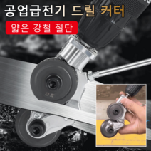 1/1+1 전동 드릴 판금절단기 전기 드릴 커터 전기드릴금속가위기, 903*1+1