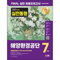 마스크 선물 / 분철 2023 최신판 해양환경공단 NCS 최종모의고사 7회분+인성검사+면접+무료NCS특강 [ 개정6판 ], 스프링제본 - 선택안함