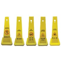 사각콘 라바콘 표지판 입간판 안내 표시판 / 안내문구 ( 주차금지 출입금지 미끄럼주의 점검중 청소중 공사중 )