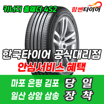 (택배가능) 2155516 한국타이어 키너지 올웨더 4S2 H750 215 55 16 SM5 크루즈 그랜저XG 쏘울 타이어 마포 은평 김포 일산 상암 삼송 수색 화전 향동 행신