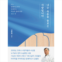 사이드웨이 나는 죽음을 돌보는 사람입니다 +미니수첩제공, 강봉희
