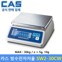카스 방수전자저울SW2-30CW LCD Type (30kg/Dual) 수산시장 식품회사 육가공공장 식당 양식장, SW2-30CW