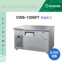 우성 카페냉동고 업소용테이블냉동고1200 (폭500)/ (아날로그 디지털), CWS-120DFT[아날로그-내부스텐]