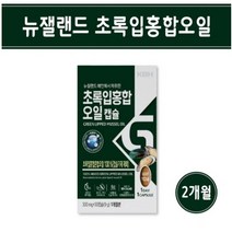 뉴질랜드 초록 홍합 캡슐 초록잎홍합 그린 녹색 초록입 홍합 오일 리프리놀 무릎 관절 영양제 효능 추천 홈쇼핑, 2개, 30캡슐