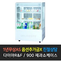 [다이아R&F] 업소용 제과쇼케이스 _ 900 색상선택 UKGS-900 서울경기일부무료배송, 화이트