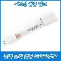 UV-C/자외선/살균용/G39T5-4P/물 공기살균램프/중국/39W/4핀, G39T5/4P 39W
