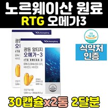 노르웨이산 rtg r-tg 오메가3 오메가쓰리 600 2통 오에가3 epa dha 비타민 d 알티지 캡슐