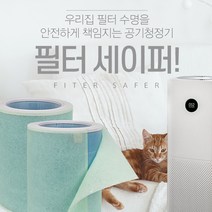 블루선 샤오미 공기청정기 보조필터 필터세이퍼, 샤오미 필터세이퍼 5장