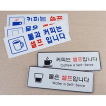 식당 커피 물 셀프 서비스 안내 표지판 사인 벽설치 안내문 안내판 팻말 알림판, 커피셀프 시스템사인