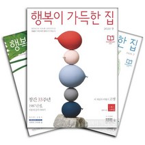 월간잡지 행복이가득한집 1년 정기구독, 7월호