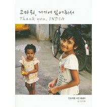 고마워 거기에 있어줘서:인도여행 사진 에세이, 디노마드